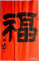 中书协理事、黑龙江书协副主席何昌贵先生精品四尺三开《红福》2【洒金红宣、45*68cm】