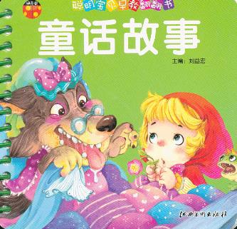 童话故事-聪明宝贝早教翻翻书