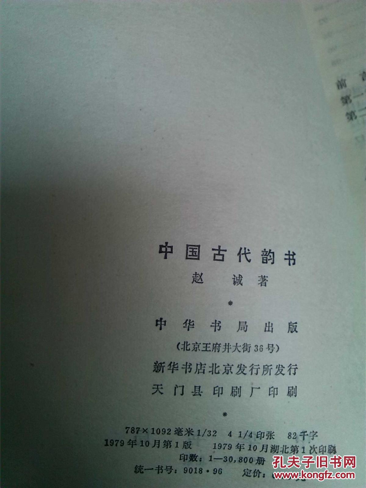 【图】中国古代韵书_价格:8.00