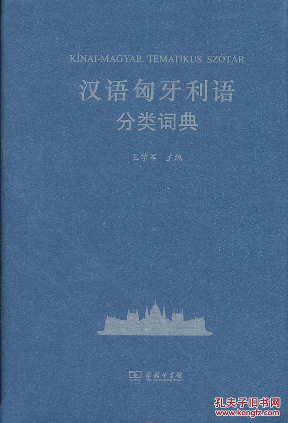 【图】汉语匈牙利语分类词典_价格:135.00