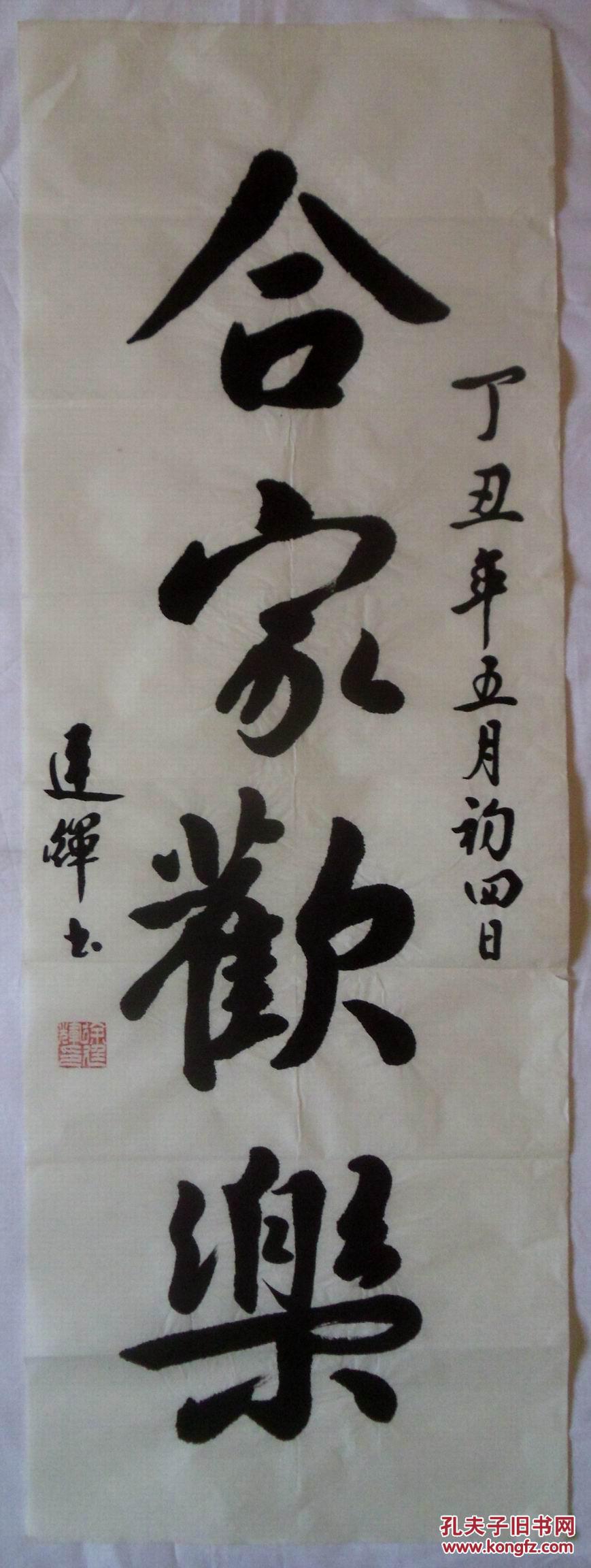 手书真迹书法:徐廷辉《合家欢乐》