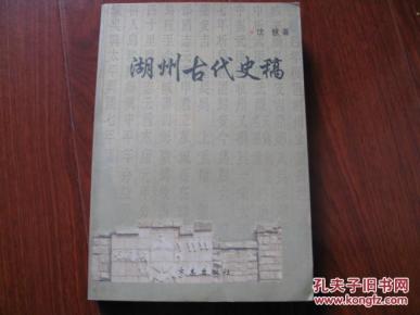 湖州古代史稿 沈慧\著 方志出版社 图是实物 现货 正版9成新