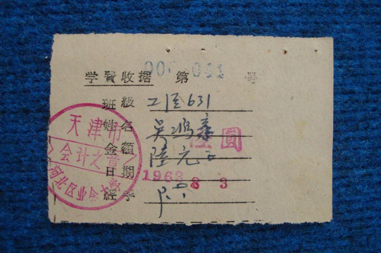 1963年天津市河北区业余大学学费收据
