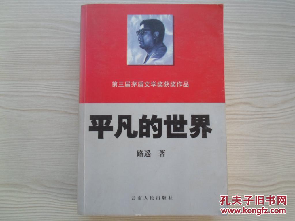 【图】平凡的世界【第三界茅盾文学奖获奖作品】【云南人民出版社】_价格:15.00_网上书店网站_孔夫子旧书网