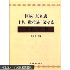 回族,东乡族,土族,撒拉族,保安族百科全书(精装大16开本 印量700册)
