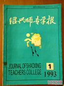 绍兴师专学报 1993-1