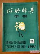 绍兴师专学报 1991-2