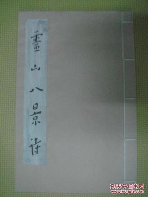 弘一大师书法《灵山八景诗》