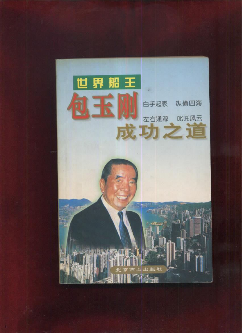 世界船王·包玉刚成功之道
