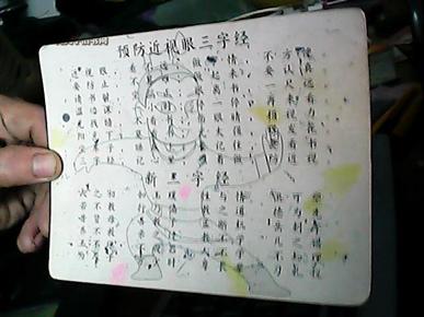 预防近视眼三字经(精美画片)