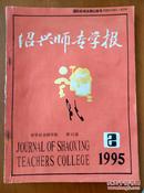 绍兴师专学报 1995-2