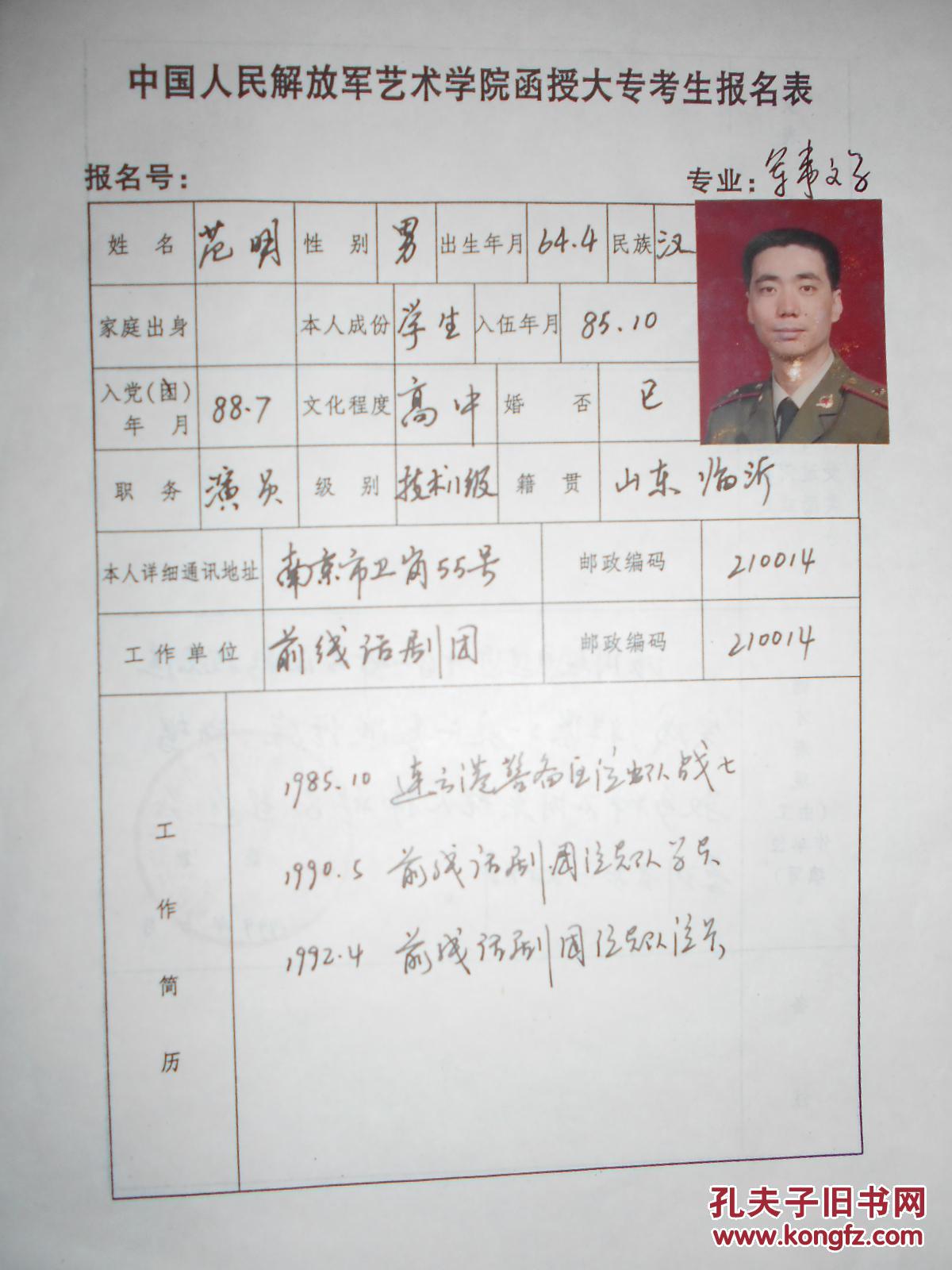 报名表1页,附"中国人民解放军艺术学院"录取通知书