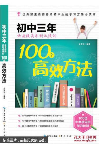 9787540340797初中三年快速提高各科成绩的