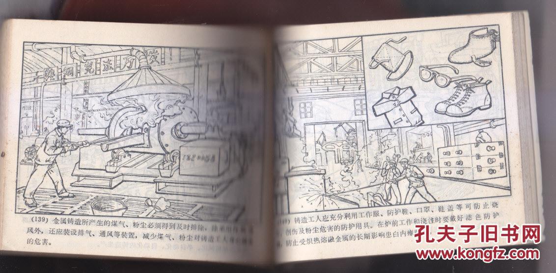 【图】连环画《造船工业安全生产常识》_价格