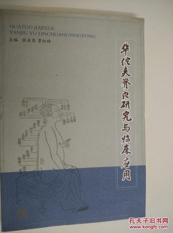 华佗夹脊穴研究与临床应用
