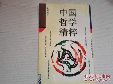 《中国哲学精粹》中国传统文化精粹丛书 1992年6月1版1印