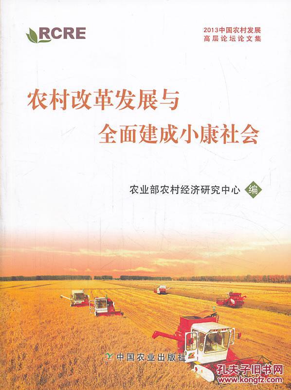 【图】农村改革发展与全面建成小康社会农业部