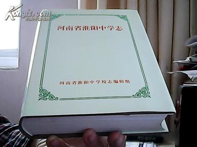 河南省淮阳中学志