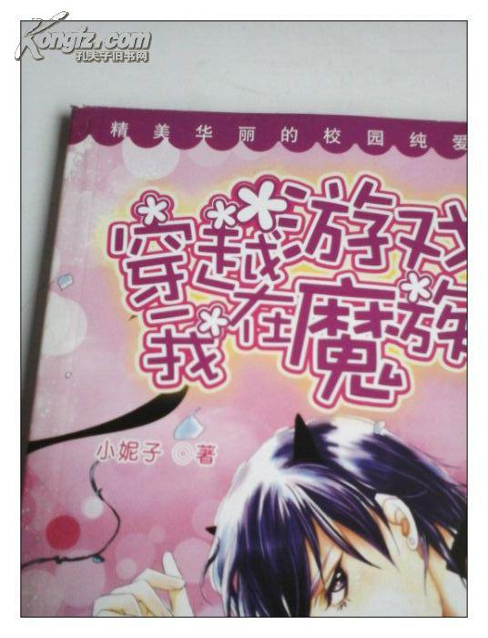 【图】穿越游戏之我在魔族当男妃_价格:6.00