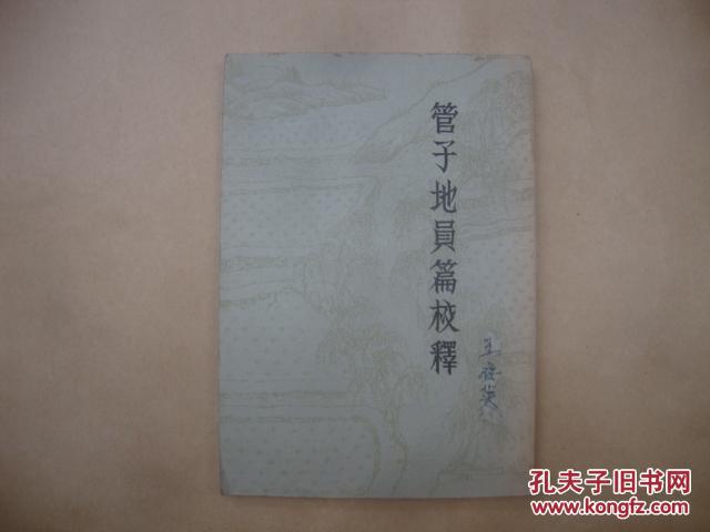 管子地员篇校释(货号t2)