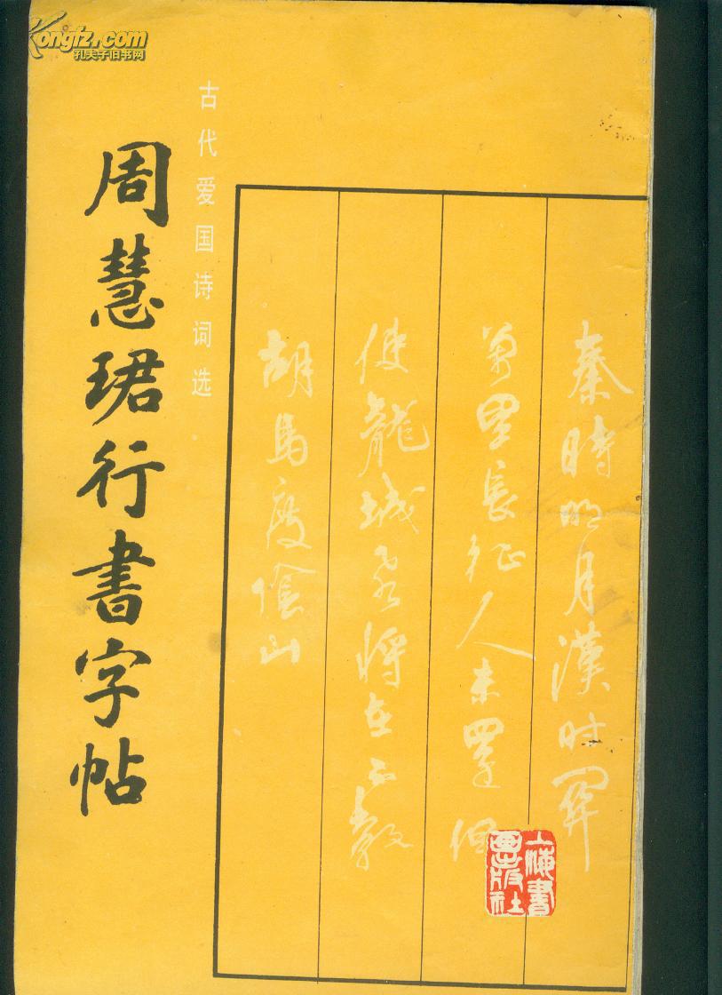 周慧珺行书字帖(书写古代爱国词选【非馆藏 87年一版一印】