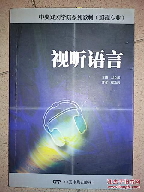 【图】中央戏剧学院系列教材·影视专业:视听