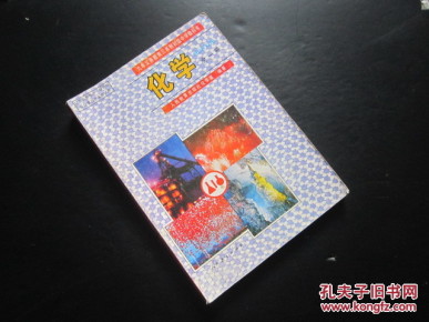 90年代老课本: 《老版初中化学课本全一册》人