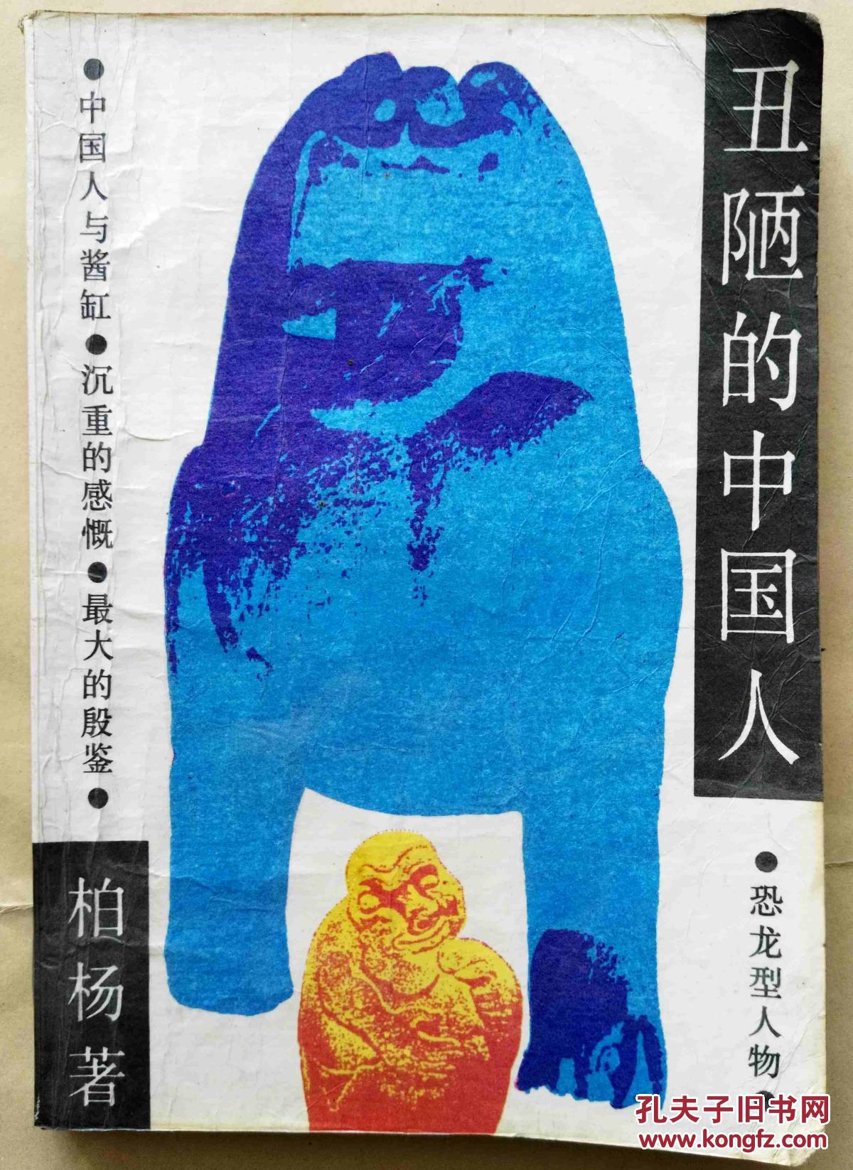 丑陋的中国人
