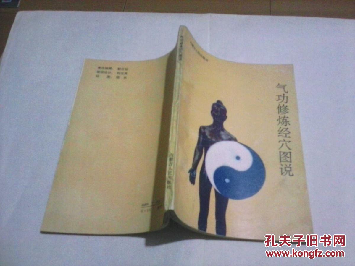 气功修炼经穴图说无字迹无勾划9品1990年1版1印