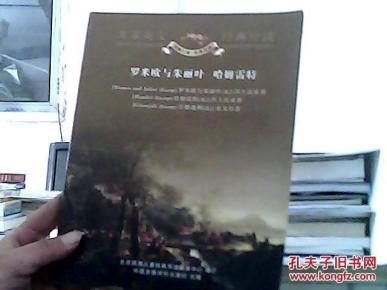 儿童英文经典导读 罗密欧与朱丽叶 哈姆雷特_