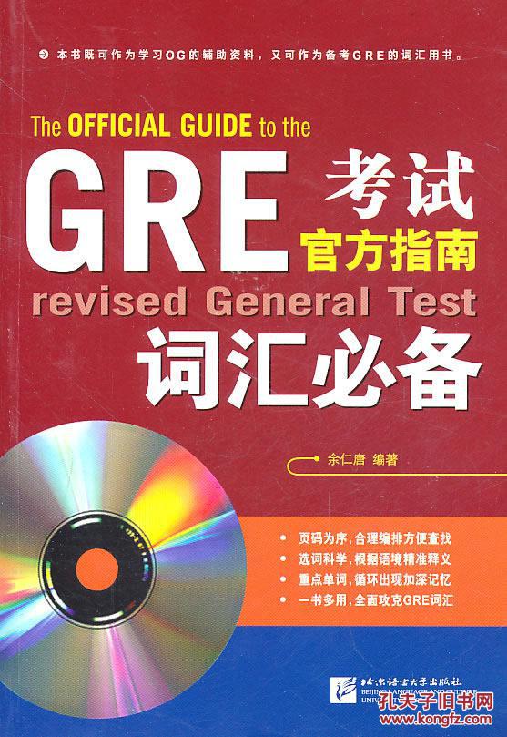【图】GRE考试官方指南词汇必备(mp3)--大愚