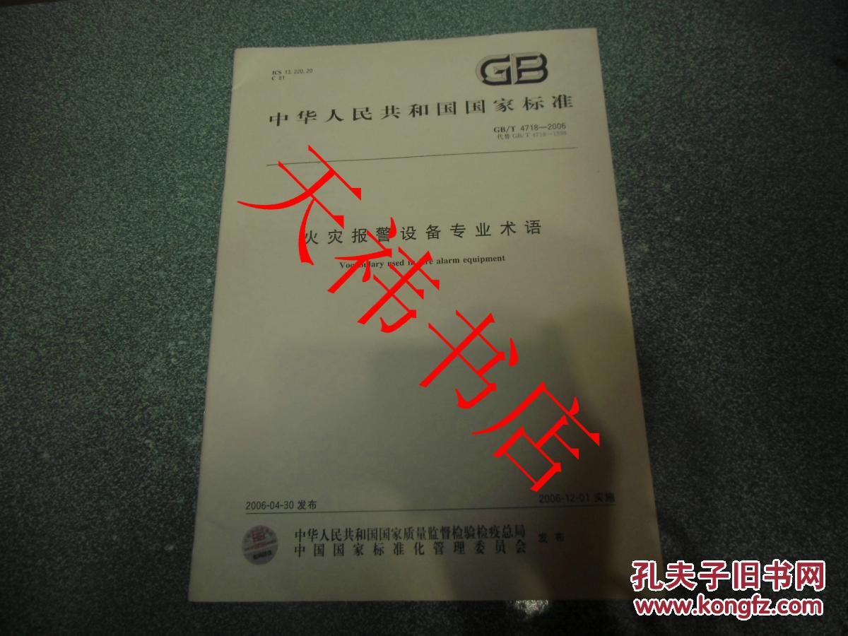 中华人民共和国国家标准 火灾报警设备专业术