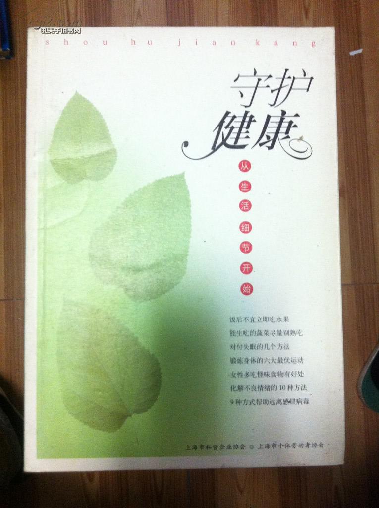 守护健康 从生活细节开始 上海市私营企业协会编 百家出版社