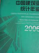 中国建筑业统计年鉴（2006）