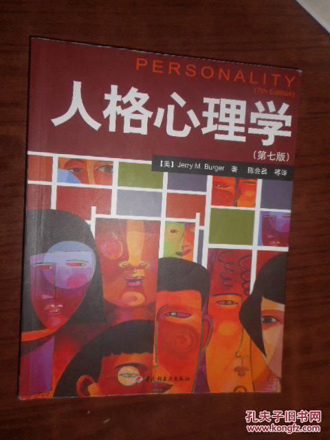 【图】人格心理学 第七版_价格:20.00