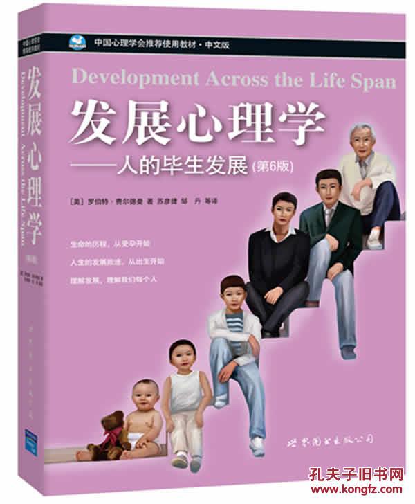 【图】发展心理学--人的毕生发展(第六版)罗伯