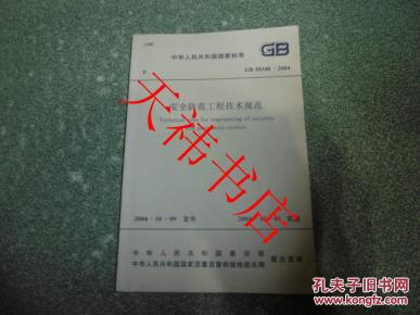 国国家标准 安全防范工程技术规范GB50348-2