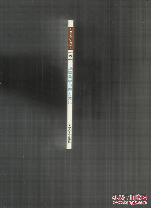 【图】北大学术讲演丛书(19) 道家美学与西方文