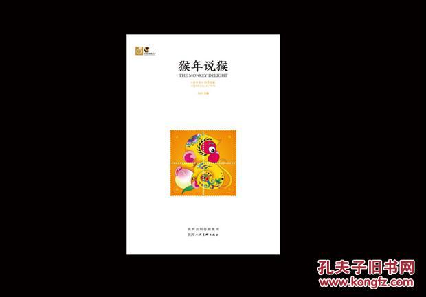 【图】2016《猴年说猴》邮票书 丙申猴邮票预