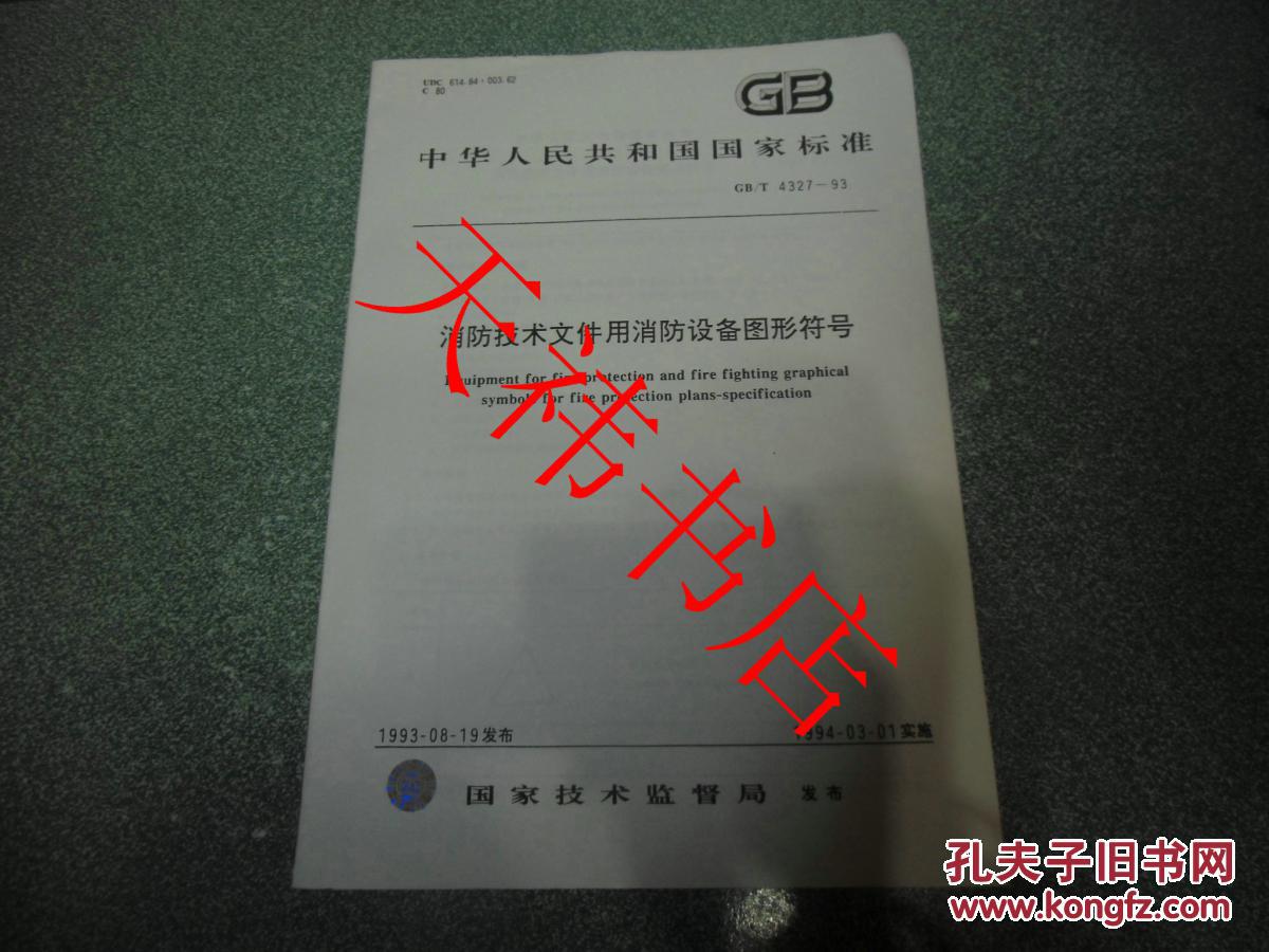 【图】中华人民共和国国家标准 消防技术文件