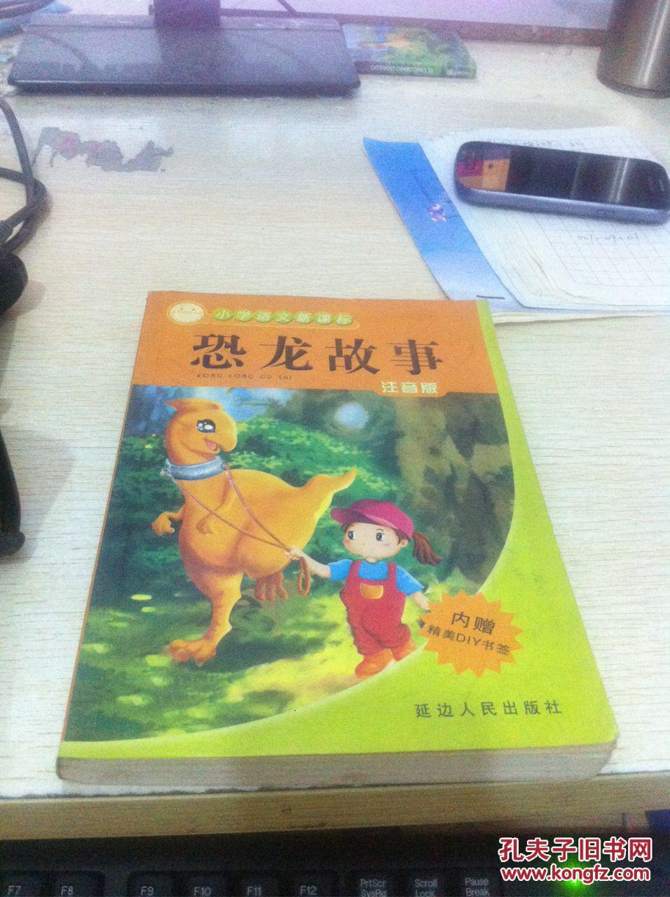 【图】小学语文新课标:恐龙的故事(注音版)_价