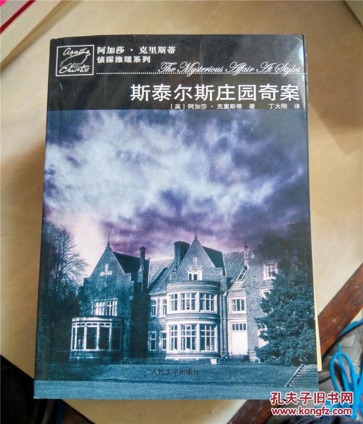 【图】斯泰尔斯庄园奇案(原版旧书)_价格:5.00