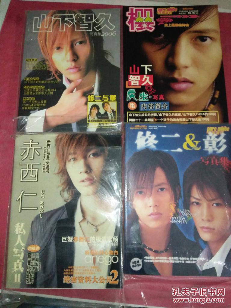 山下智久 2006年写真 庆生写真 修二与彰写真集 赤西仁------4本写真