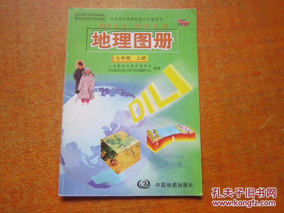 地理图册 七年级 上册_中国地图出版社_孔夫子旧书网图片