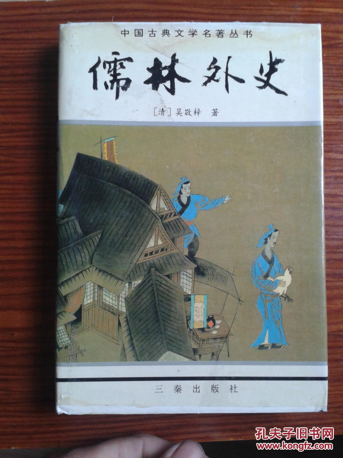 儒林外史