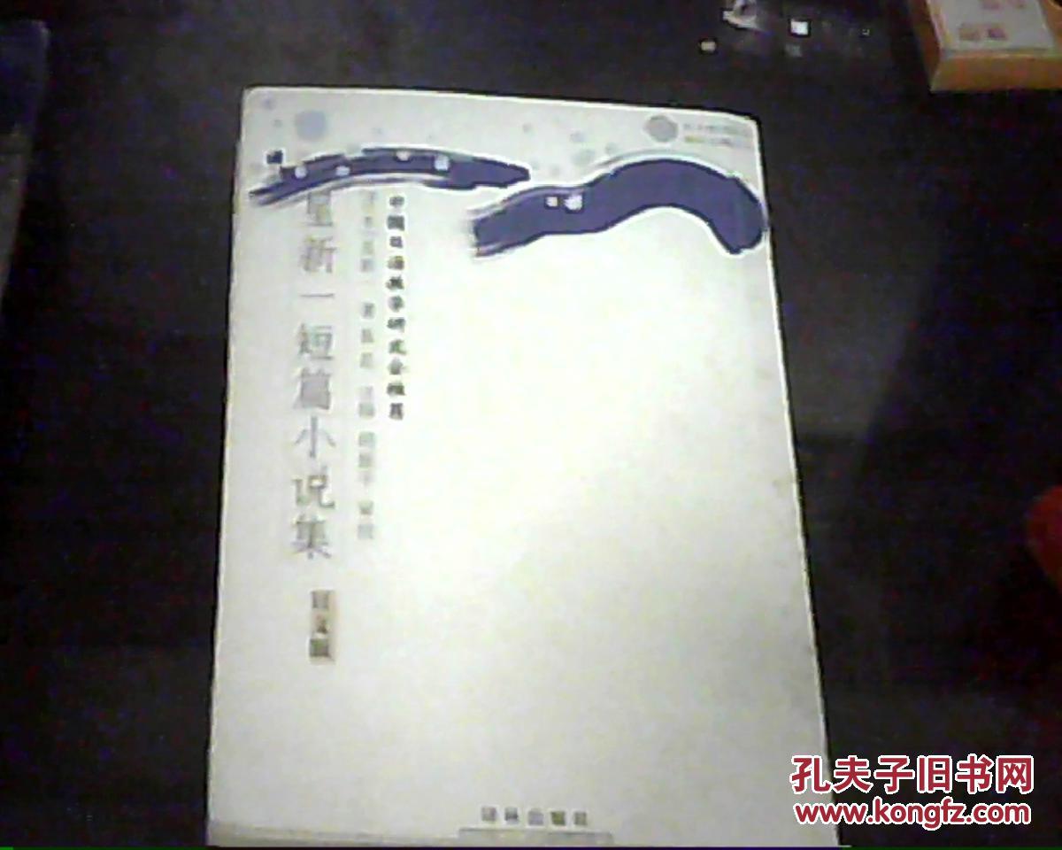 【图】星新一短篇小说集(日文版)_价格:40.00_