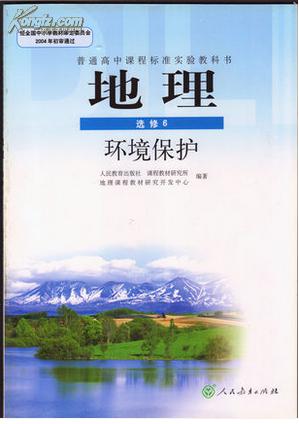 2014人教版高中地理选修6环境保护 人教版高中地理课本教材选修六教科