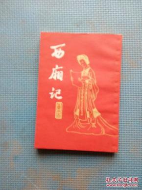 西厢记_简介_作者:王实甫著 王季思校注_上海