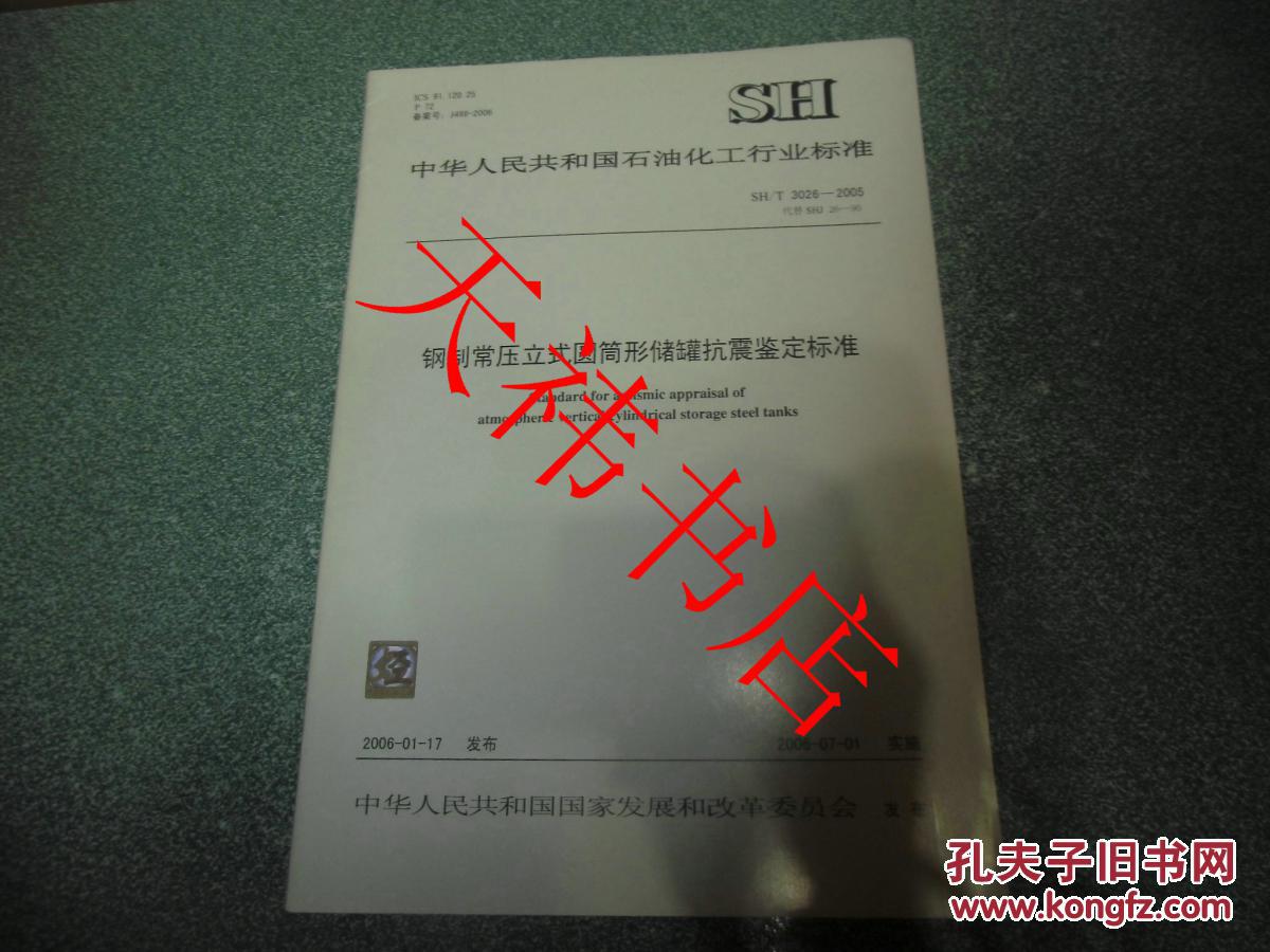 【图】中华人民共和国石油化工行业标准 钢制