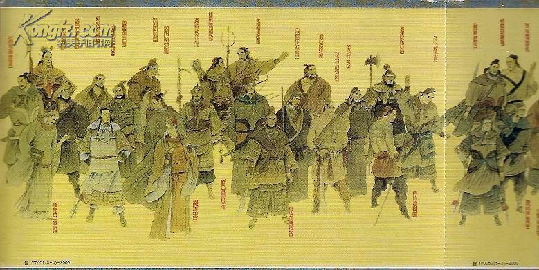 《水泊梁山一百单八将》人物长卷五联体60分邮资明信片(漂亮!)